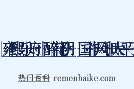 雍熙乐府·醉花阴·国祚风和太平了是什么意思的图片